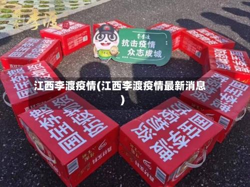 江西李渡疫情(江西李渡疫情最新消息)-第3张图片