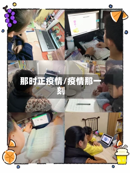 那时正疫情/疫情那一刻