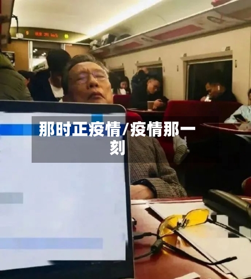 那时正疫情/疫情那一刻-第3张图片