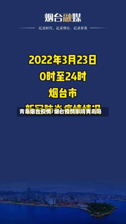 青岛烟台疫情/烟台疫情影响青岛吗