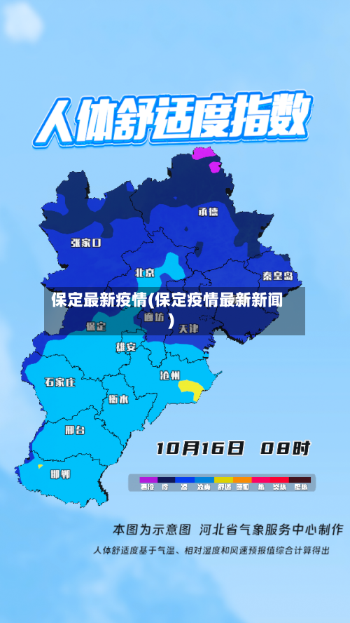 保定最新疫情(保定疫情最新新闻)