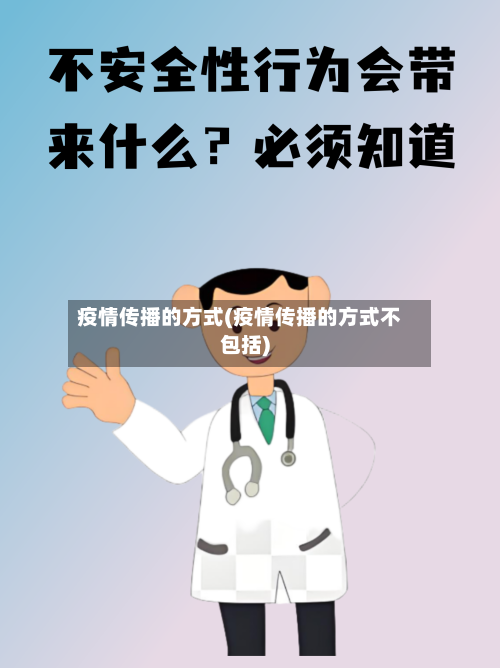 疫情传播的方式(疫情传播的方式不包括)