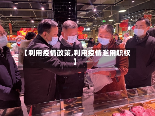 【利用疫情政策,利用疫情滥用职权】-第3张图片