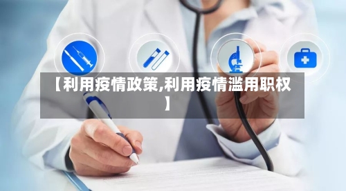 【利用疫情政策,利用疫情滥用职权】