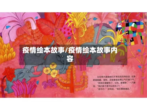 疫情绘本故事/疫情绘本故事内容