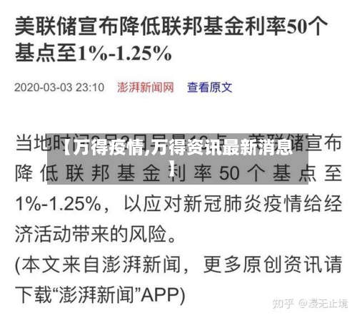 【万得疫情,万得资讯最新消息】