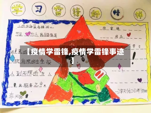 【疫情学雷锋,疫情学雷锋事迹】