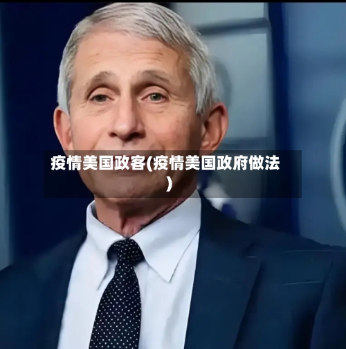 疫情美国政客(疫情美国政府做法)-第3张图片
