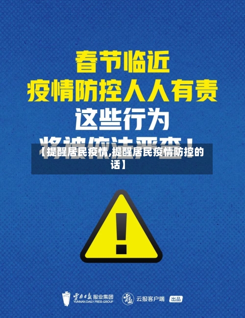 【提醒居民疫情,提醒居民疫情防控的话】