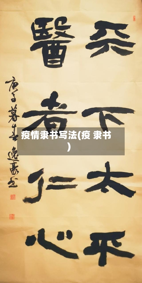 疫情隶书写法(疫 隶书)-第2张图片