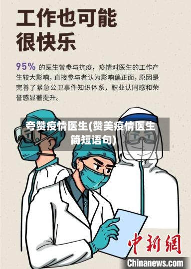 夸赞疫情医生(赞美疫情医生简短语句)-第3张图片