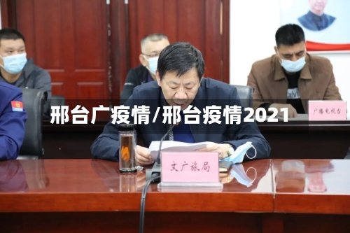 邢台广疫情/邢台疫情2021-第2张图片