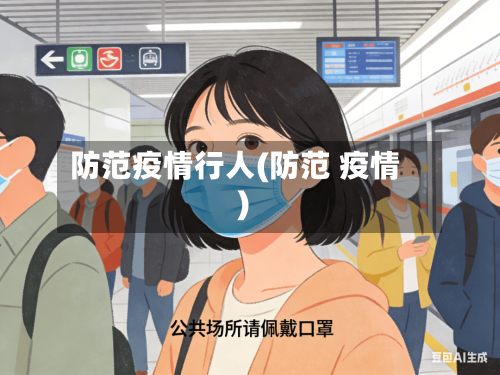 防范疫情行人(防范 疫情)-第2张图片