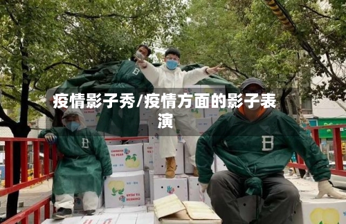 疫情影子秀/疫情方面的影子表演-第3张图片