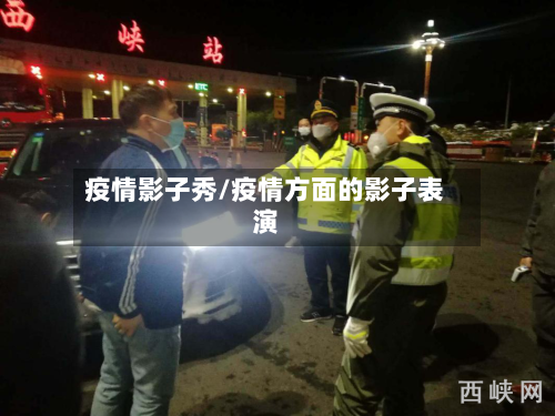 疫情影子秀/疫情方面的影子表演-第2张图片