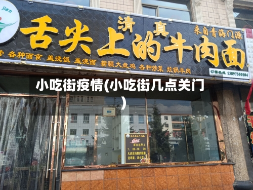 小吃街疫情(小吃街几点关门)