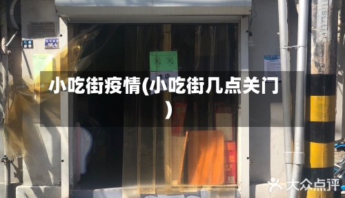 小吃街疫情(小吃街几点关门)-第2张图片