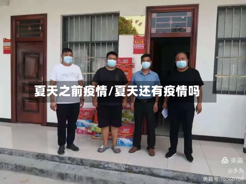 夏天之前疫情/夏天还有疫情吗