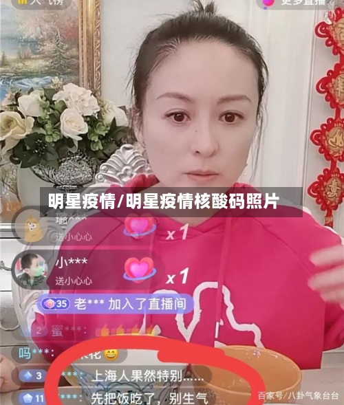 明星疫情/明星疫情核酸码照片