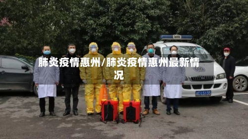 肺炎疫情惠州/肺炎疫情惠州最新情况-第3张图片