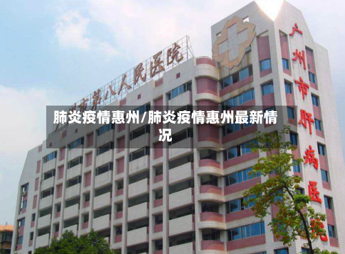 肺炎疫情惠州/肺炎疫情惠州最新情况