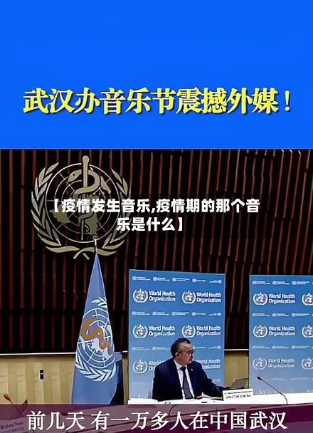 【疫情发生音乐,疫情期的那个音乐是什么】-第3张图片