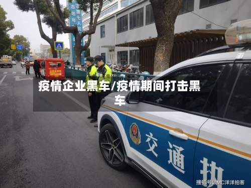 疫情企业黑车/疫情期间打击黑车