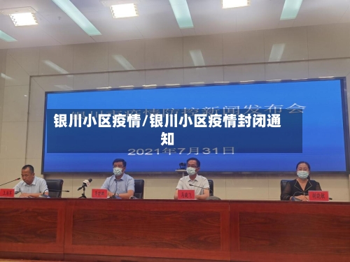 银川小区疫情/银川小区疫情封闭通知