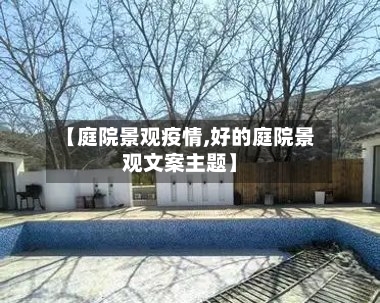 【庭院景观疫情,好的庭院景观文案主题】