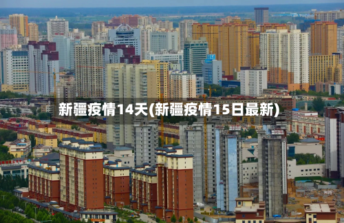 新疆疫情14天(新疆疫情15日最新)-第2张图片