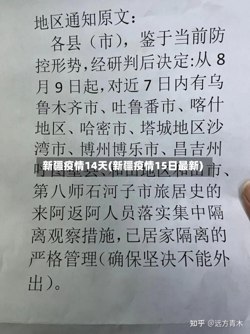 新疆疫情14天(新疆疫情15日最新)