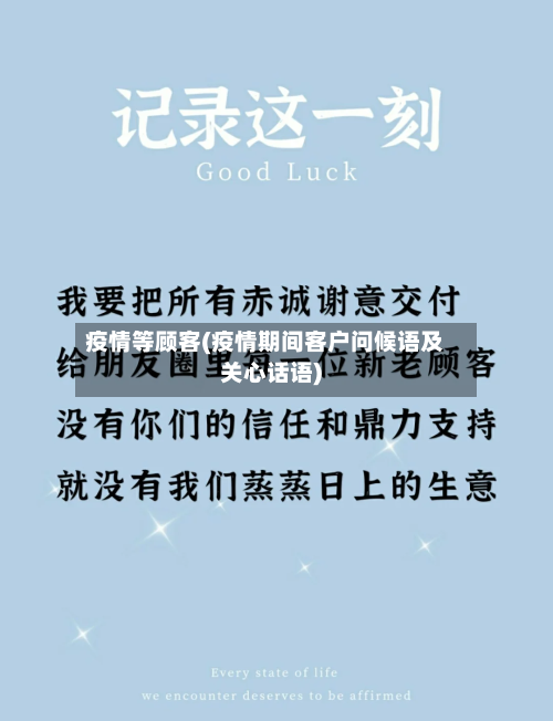 疫情等顾客(疫情期间客户问候语及关心话语)