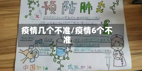 疫情几个不准/疫情6个不准