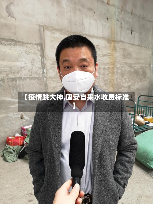 【疫情跳大神,固安自来水收费标准】-第2张图片