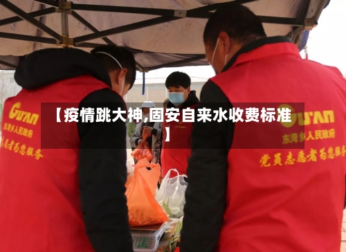 【疫情跳大神,固安自来水收费标准】-第3张图片