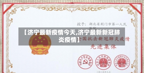 【济宁最新疫情今天,济宁最新新冠肺炎疫情】-第3张图片