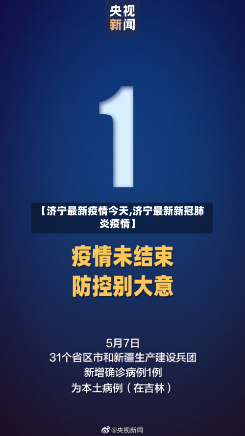 【济宁最新疫情今天,济宁最新新冠肺炎疫情】-第2张图片