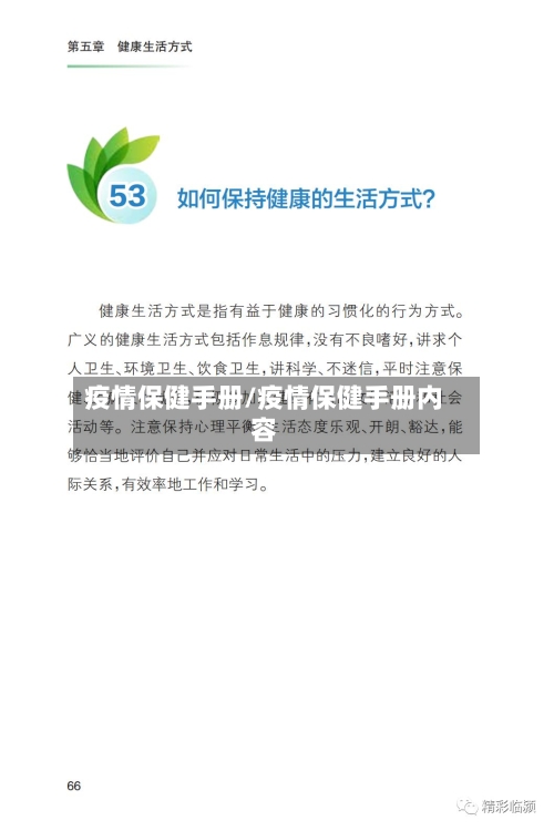 疫情保健手册/疫情保健手册内容-第2张图片