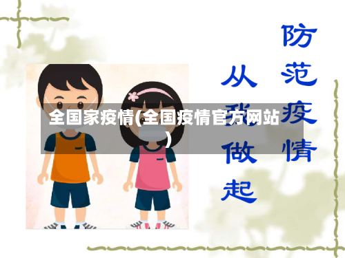 全国家疫情(全国疫情官方网站)