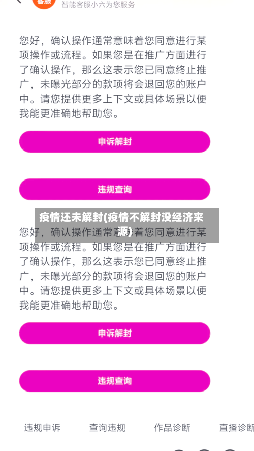 疫情还未解封(疫情不解封没经济来源)-第2张图片