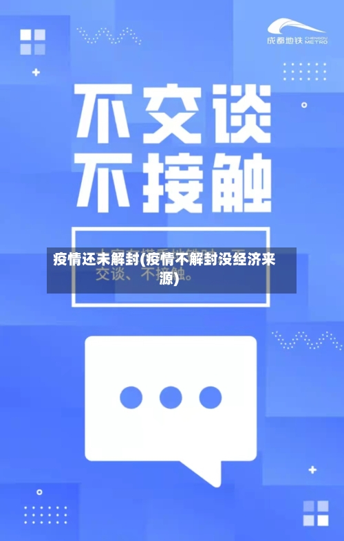 疫情还未解封(疫情不解封没经济来源)-第3张图片