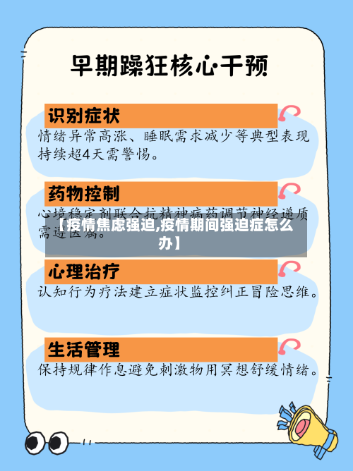 【疫情焦虑强迫,疫情期间强迫症怎么办】-第2张图片