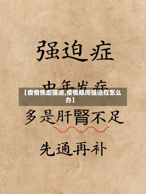 【疫情焦虑强迫,疫情期间强迫症怎么办】