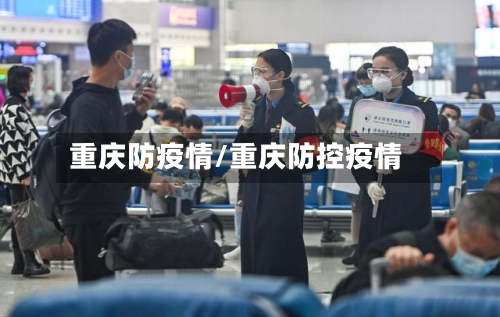 重庆防疫情/重庆防控疫情