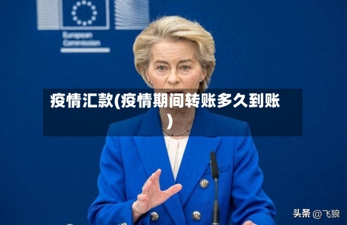 疫情汇款(疫情期间转账多久到账)-第3张图片