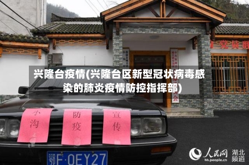 兴隆台疫情(兴隆台区新型冠状病毒感染的肺炎疫情防控指挥部)-第3张图片