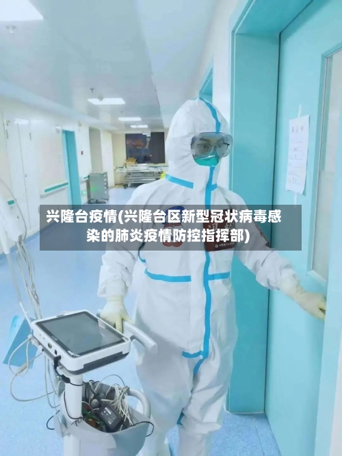 兴隆台疫情(兴隆台区新型冠状病毒感染的肺炎疫情防控指挥部)-第2张图片