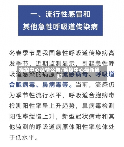疾控中心疫情公告/疾控中心最新通知