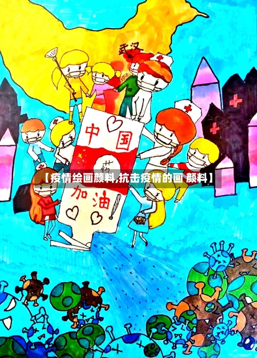 【疫情绘画颜料,抗击疫情的画 颜料】-第2张图片