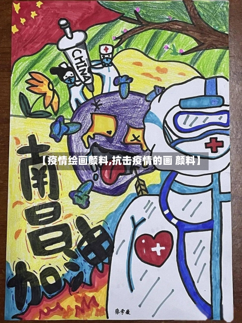 【疫情绘画颜料,抗击疫情的画 颜料】-第3张图片